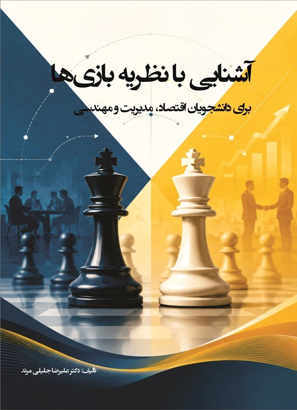 تصویر جلد کتاب آشنایی با نظریه بازی ها