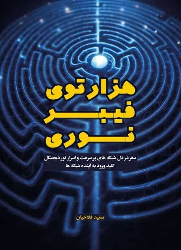 تصویر جلد کتاب هزارتوی فیبر نوری