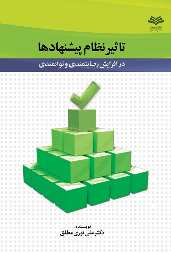 تصویر جلد کتاب تاثیر نظام پیشنهادها در افزایش رضایتمندی و توانمندی کارکنان