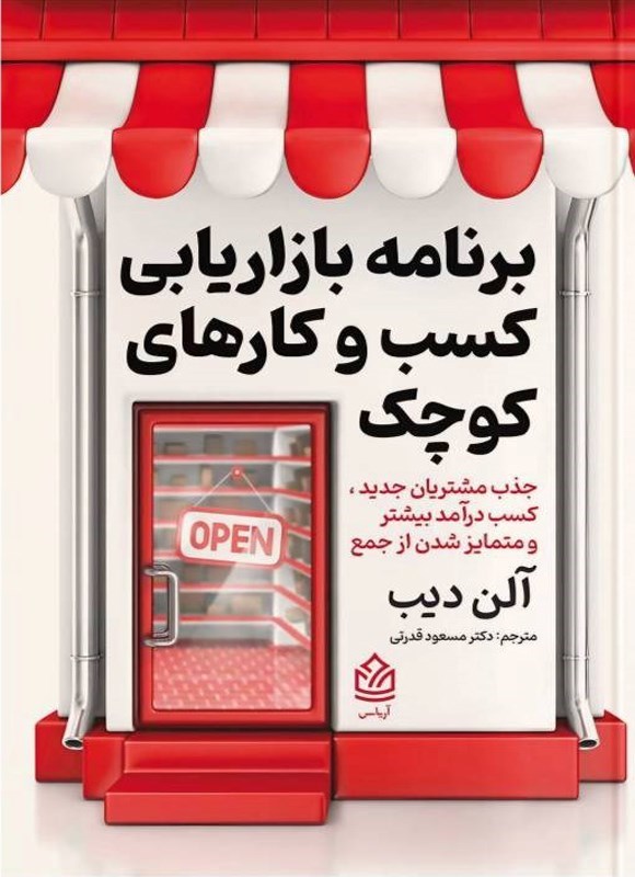 تصویر جلد کتاب برنامه بازاریابی کسب و کارهای کوچک