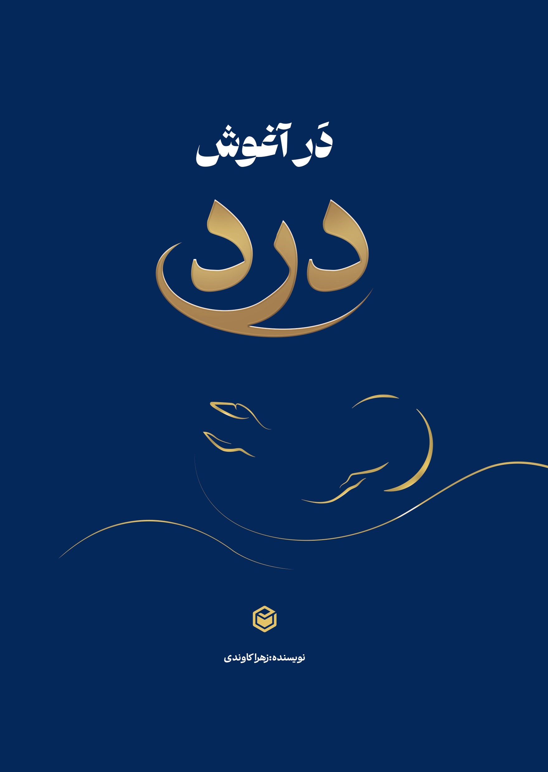 تصویر جلد کتاب در آغوش درد