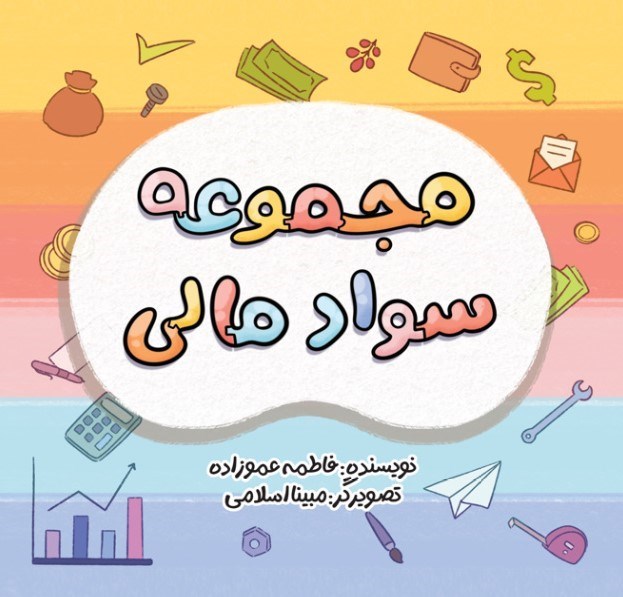 تصویر جلد کتاب مجموعه سواد مالی (۱۵ جلدی)