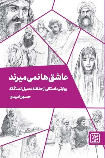 تصویر جلد کتاب عاشق ها نمی میرند