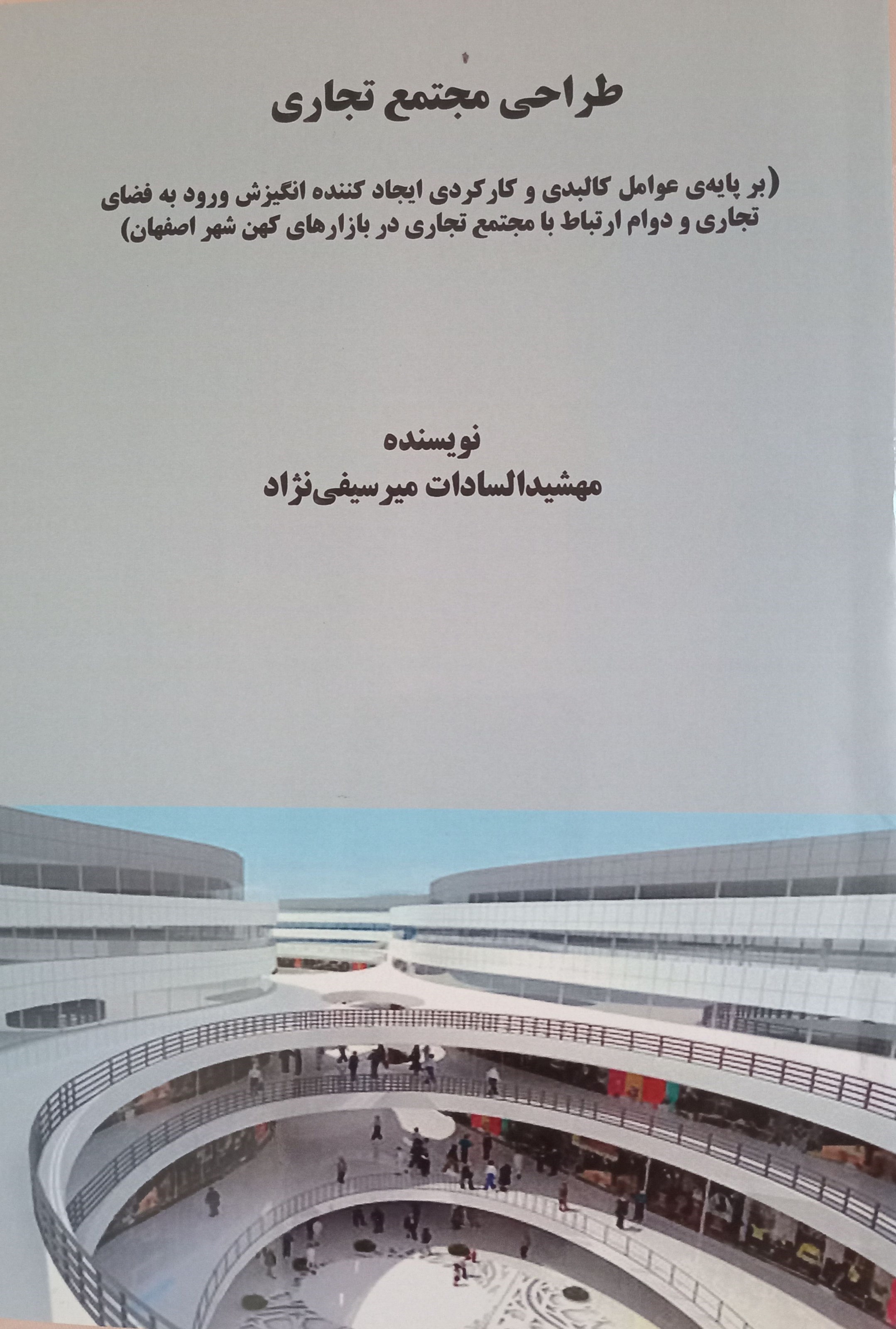 تصویر جلد کتاب طراحی مجتمع تجاری