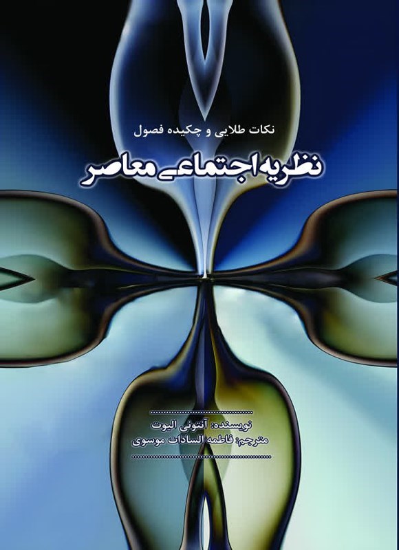 تصویر جلد کتاب نظریه اجتماعی معاصر