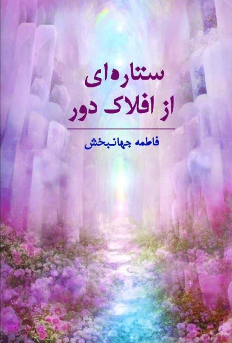 تصویر جلد کتاب ستاره ای از افلاک دور