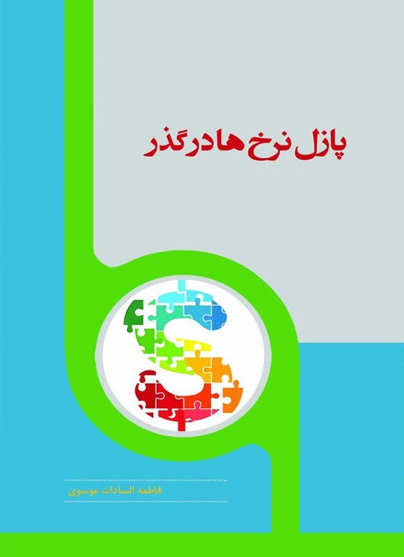 تصویر جلد کتاب پازل نرخ ها در گذر