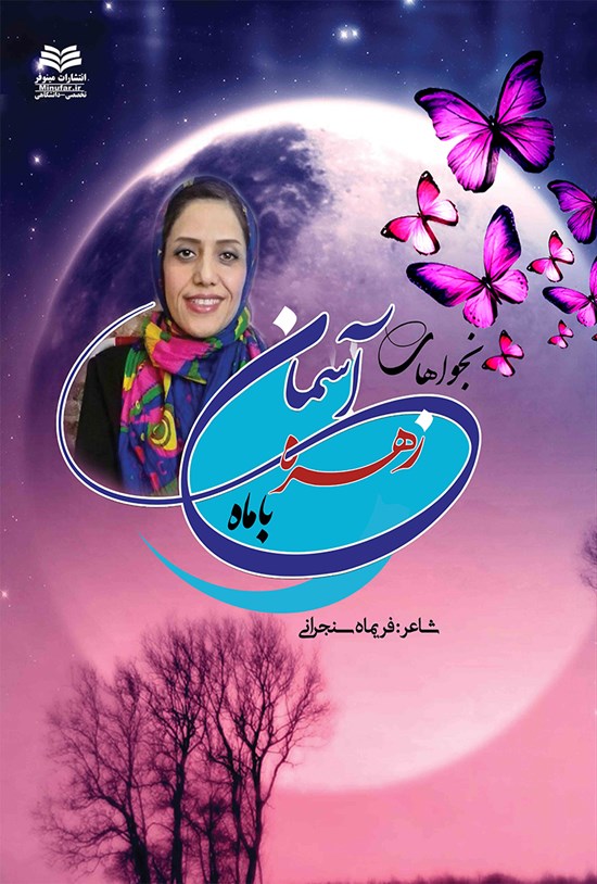 تصویر جلد کتاب نجواهای زهرهی آسمان با ماه