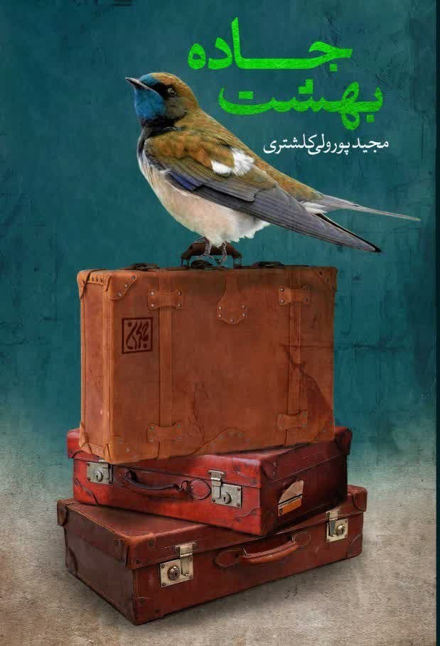 تصویر جلد کتاب جاده بهشت
