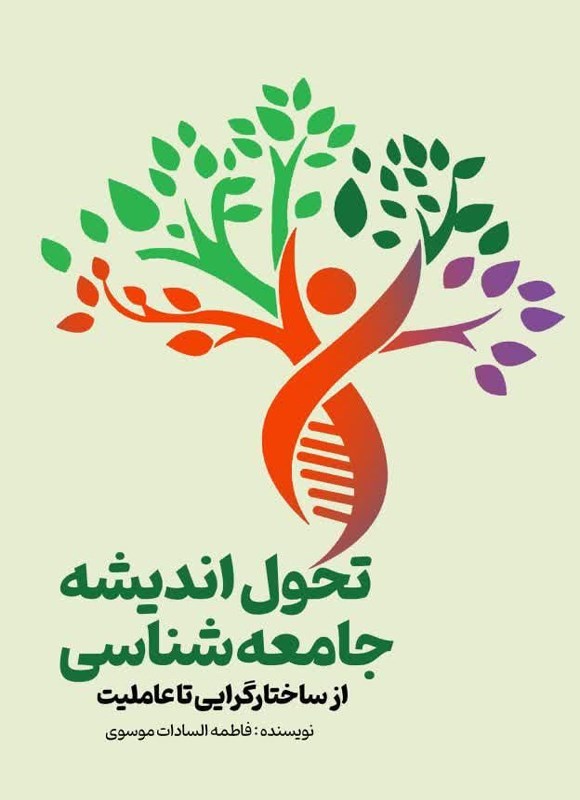 تصویر جلد کتاب تحول اندیشه جامعه شناسی