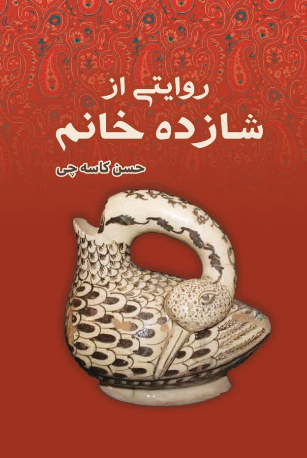 تصویر جلد کتاب روایتی از شازده خانم