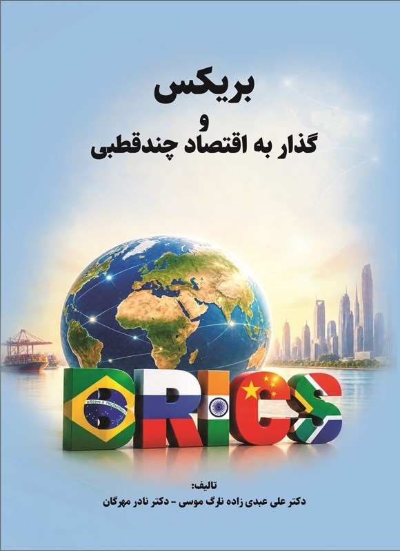 تصویر جلد کتاب بریکس و گذار به اقتصاد چندقطبی