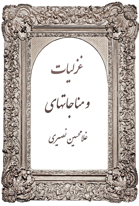 تصویر جلد کتاب غزلیات و مناجاتهای غلامحسین نصیری