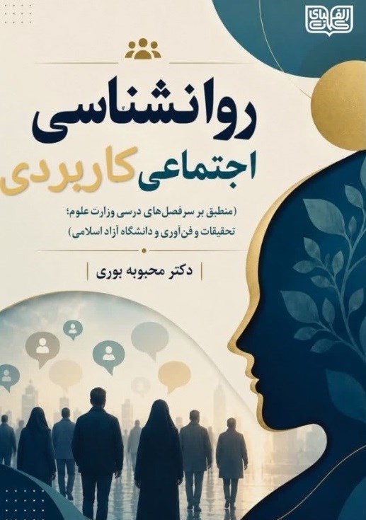 تصویر جلد کتاب روانشناسی اجتماعی کاربردی