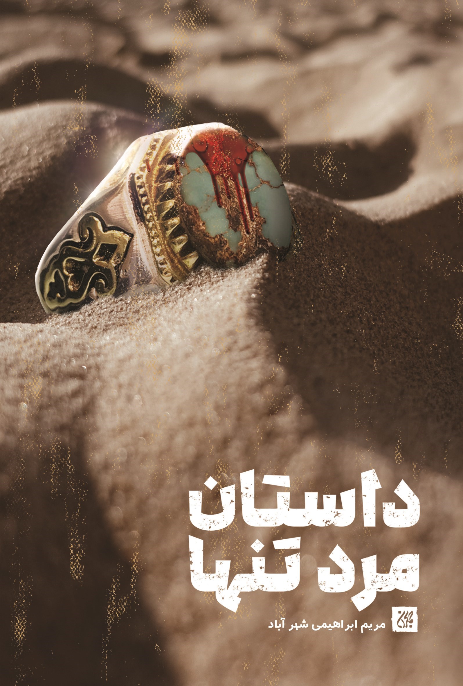 تصویر جلد کتاب داستان مرد تنها