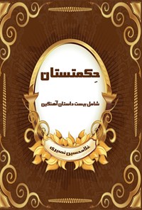 کتاب حکمتستان اثر غلامحسین نصیری