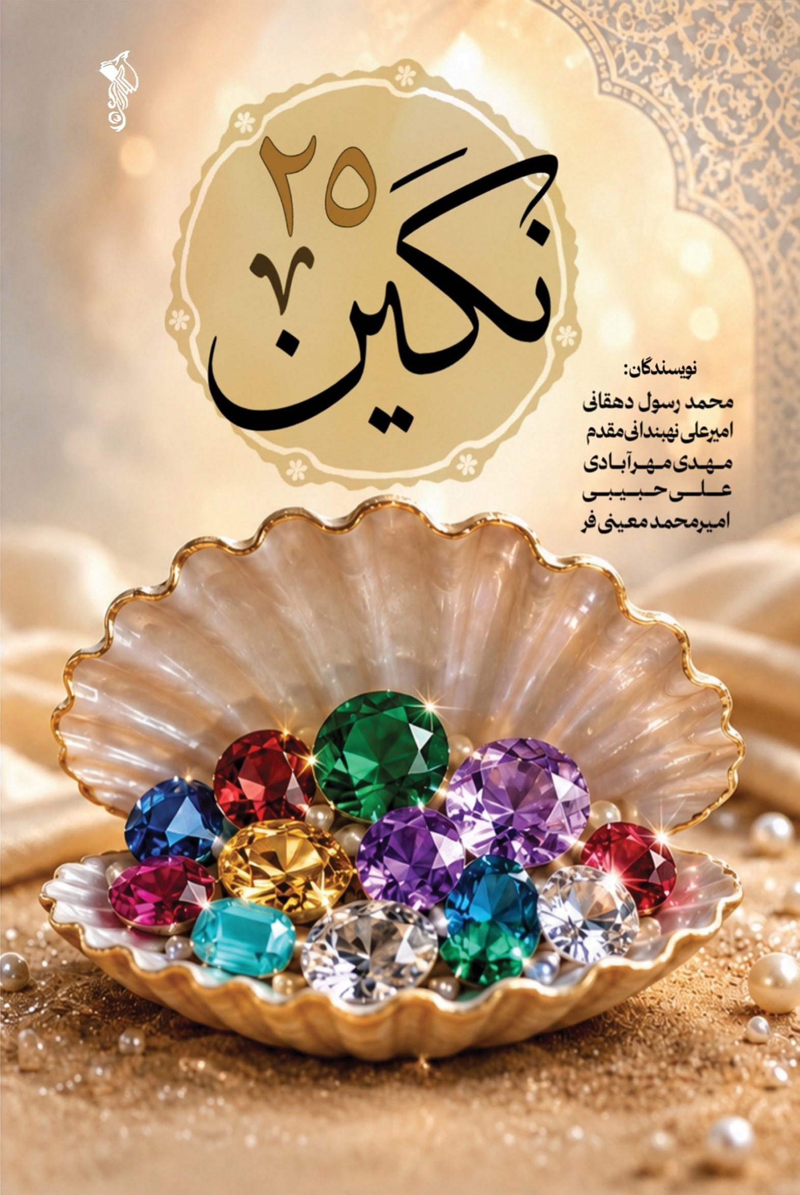 تصویر جلد کتاب ۲۵ نگین