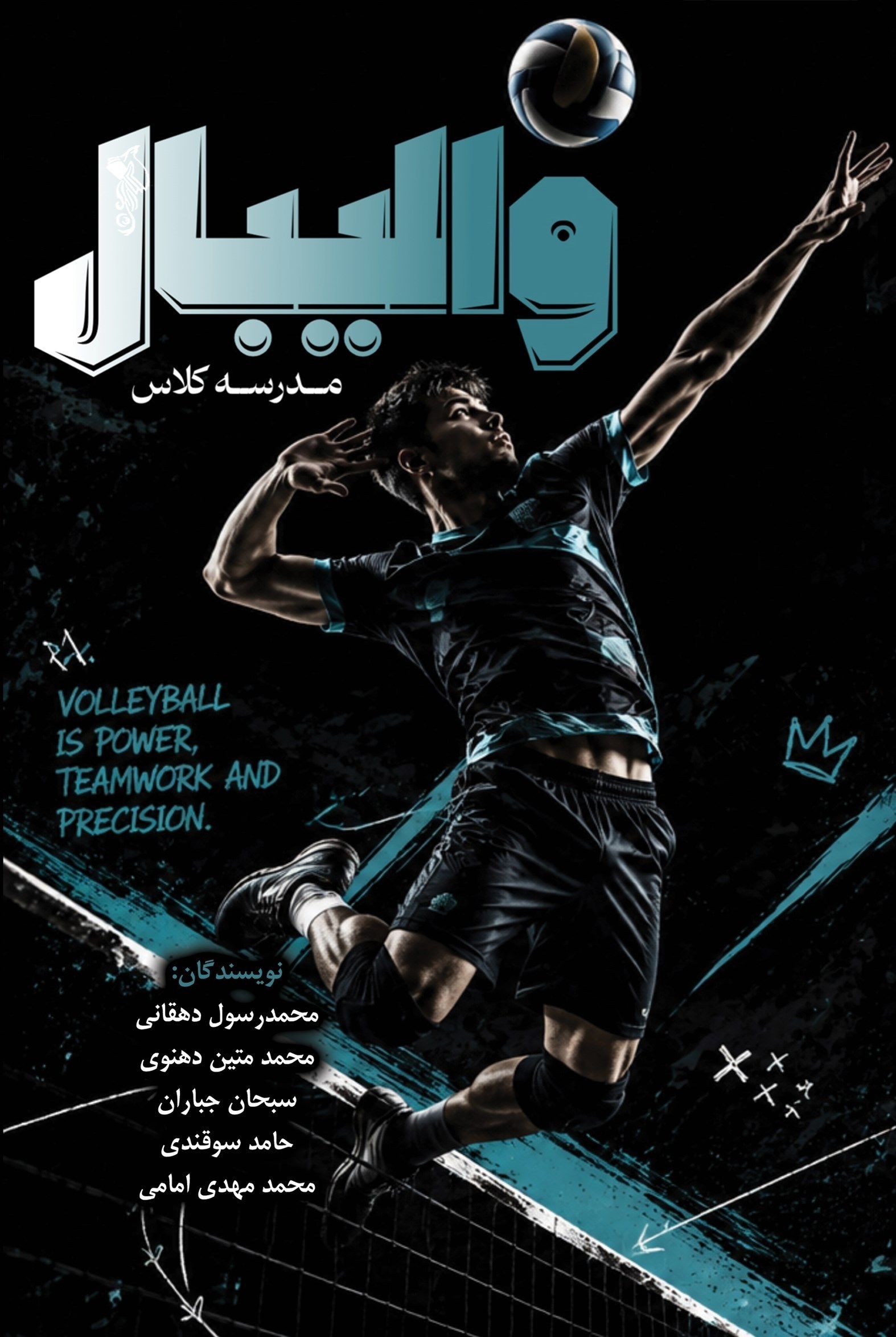 تصویر جلد کتاب مدرسه کلاس والیبال