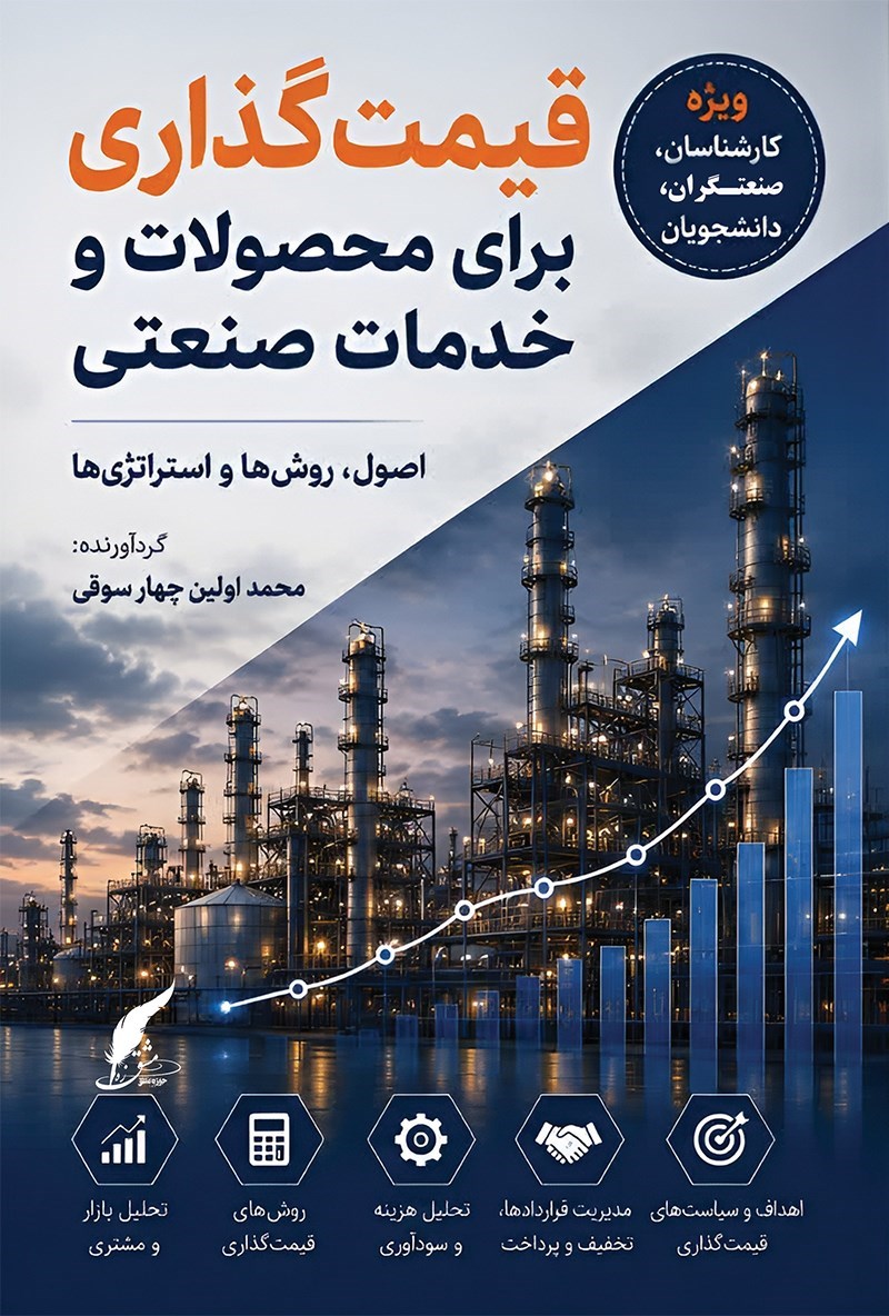 تصویر جلد کتاب قیمت گذاری برای محصولات و خدمات صنعتی