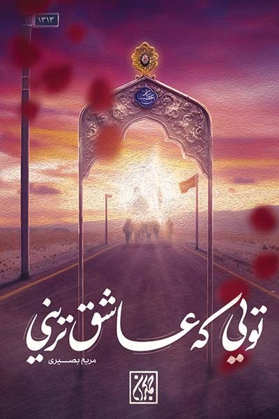 تصویر جلد کتاب تویی که عاشق ترینی