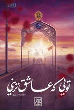 تصویر جلد کتاب تویی که عاشق ترینی