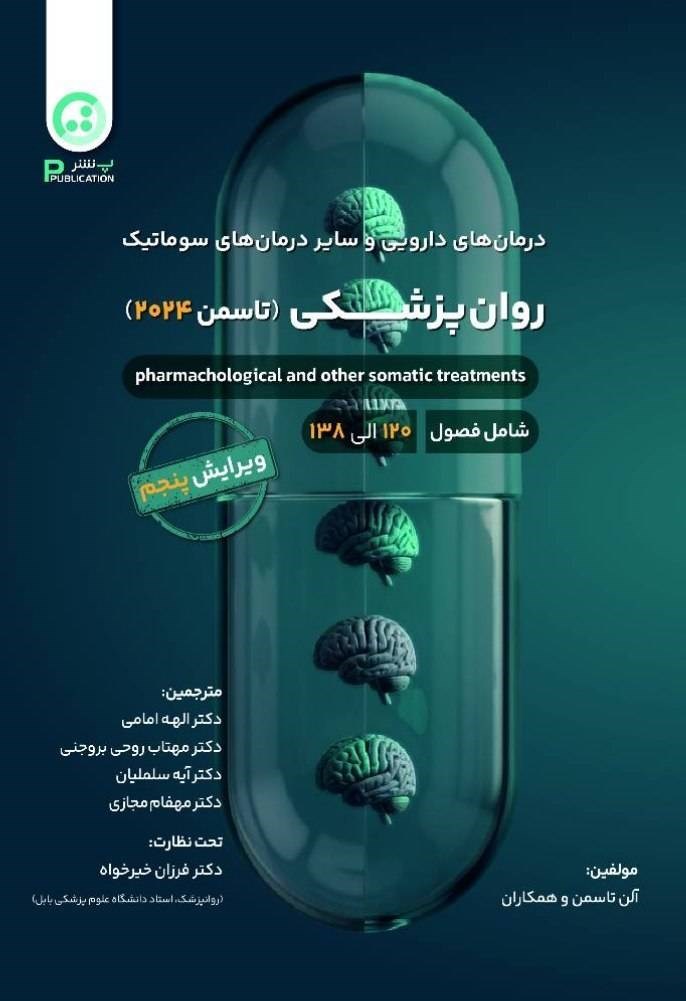 تصویر جلد کتاب درمان های دارویی و سایر درمان های سوماتیک روان پزشکی (تاسمن ۲۰۲۴)