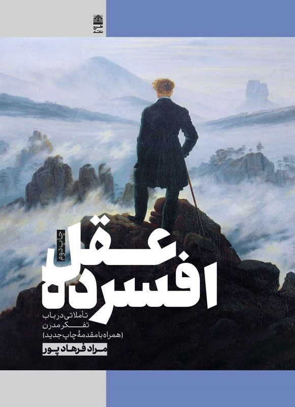 تصویر جلد کتاب عقل افسرده