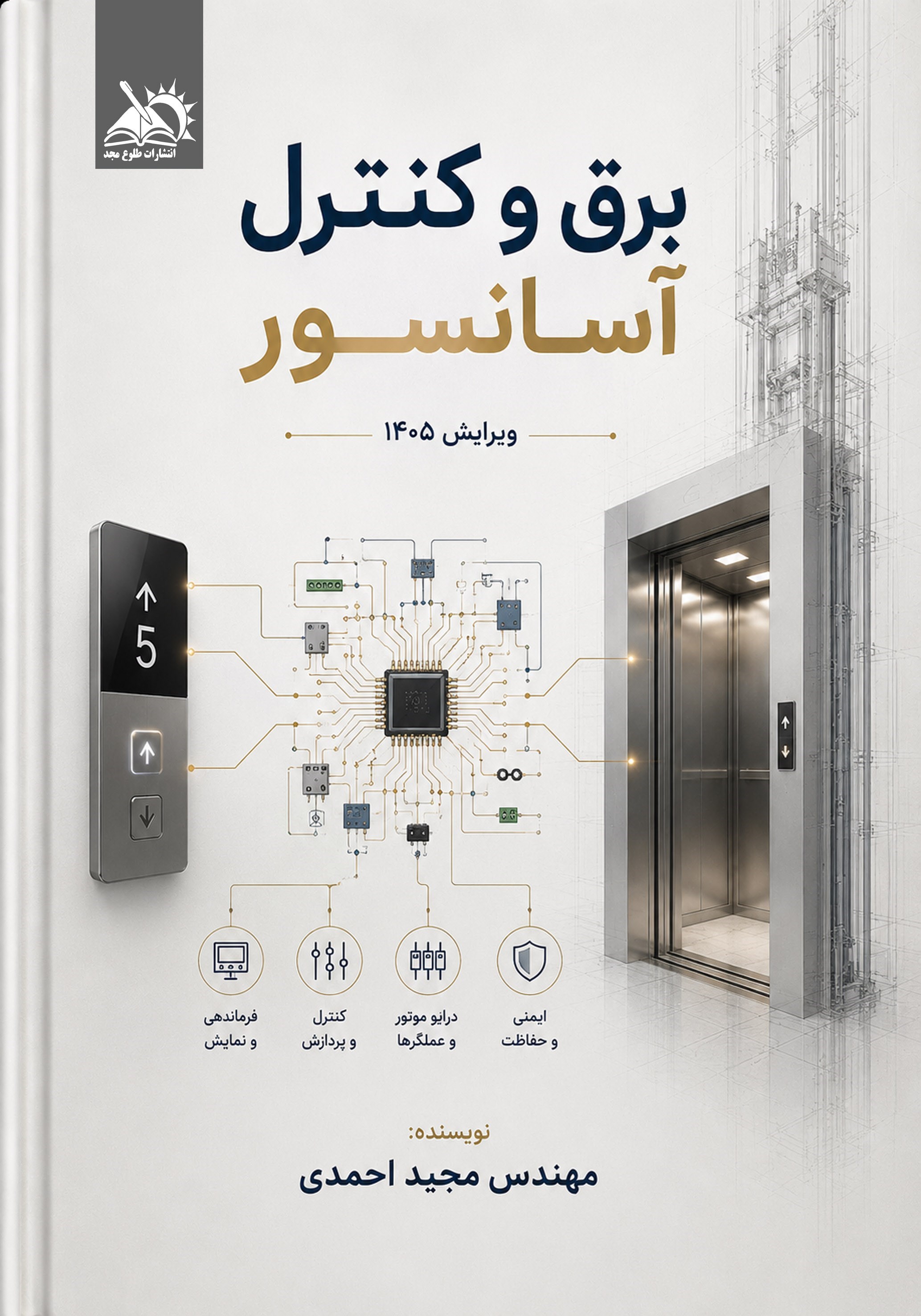 تصویر جلد کتاب برق و کنترل آسانسور