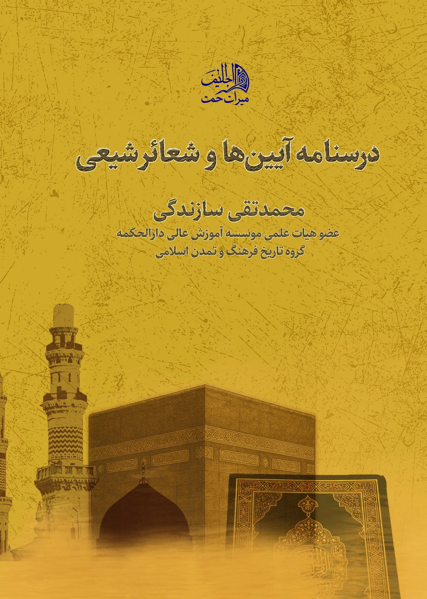تصویر جلد کتاب درسنامه آیین ها و شعائر شیعی