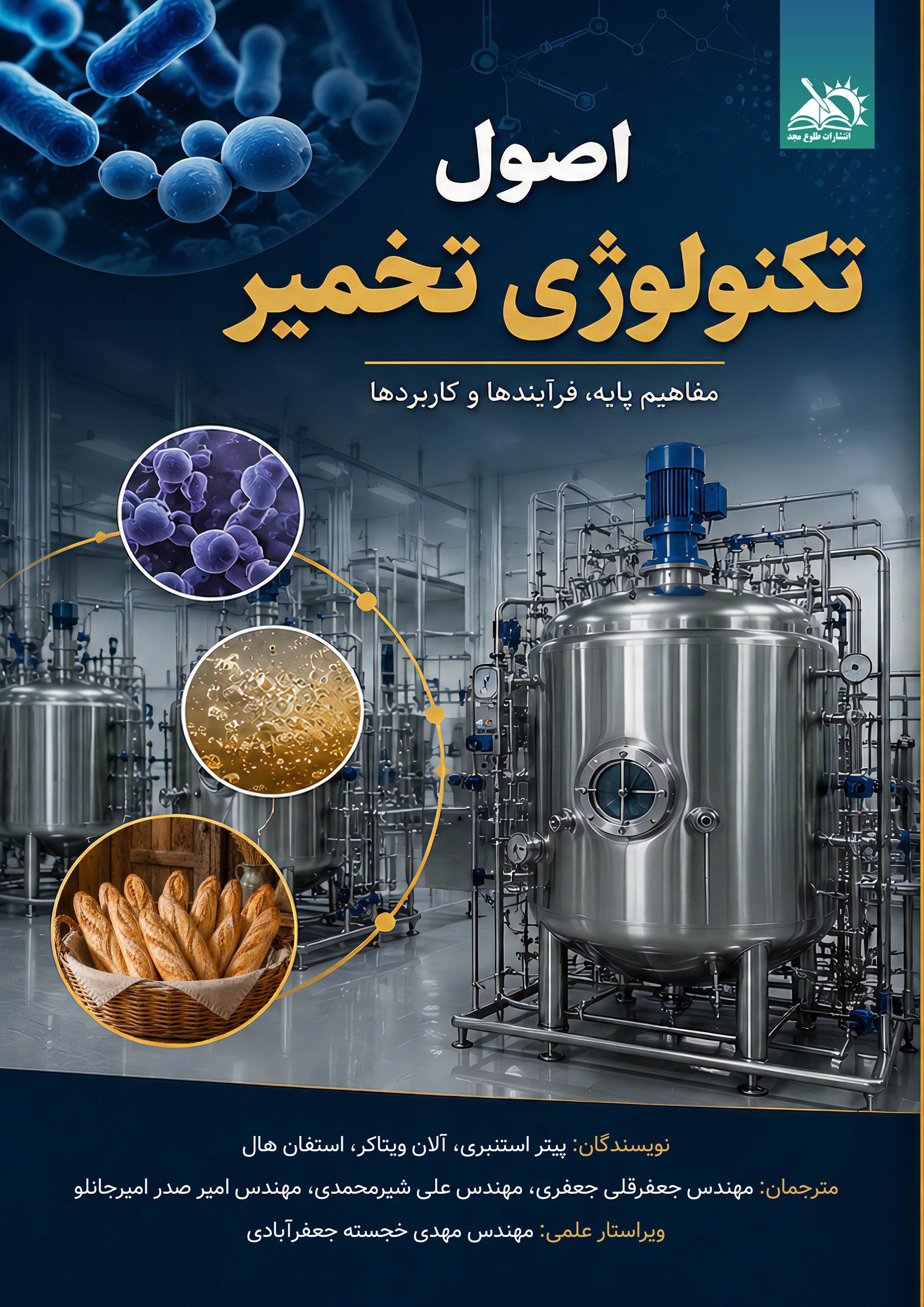 تصویر جلد کتاب اصول تکنولوژی تخمیر