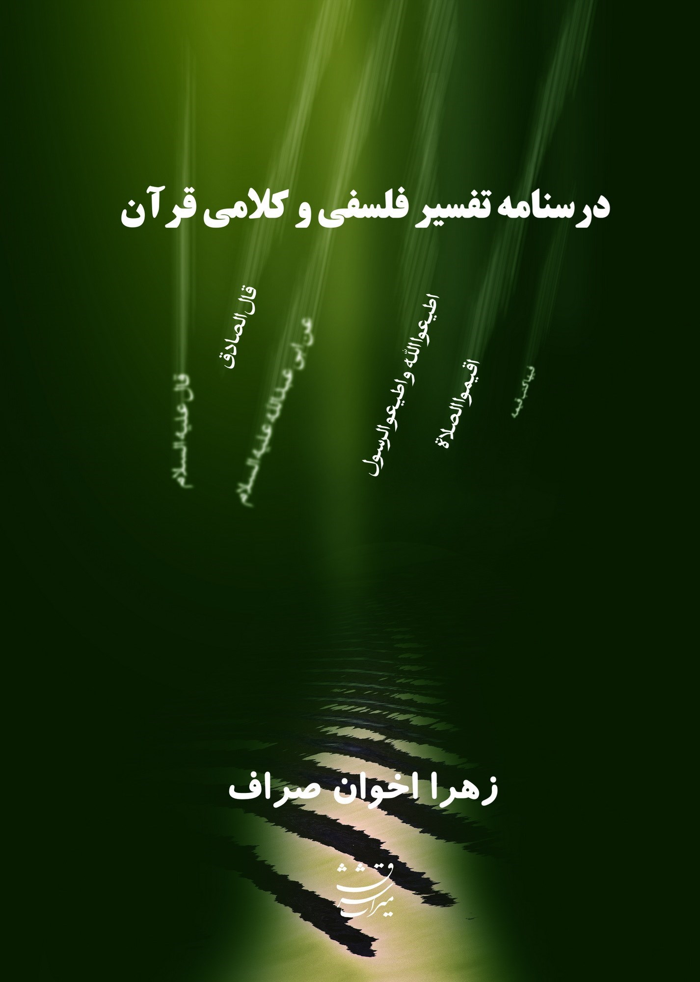 تصویر جلد کتاب درسنامه تفسیر فلسفی و کلامی قرآن