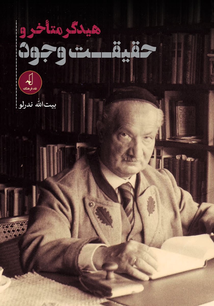 تصویر جلد کتاب هیدگر متاخر و حقیقت وجود
