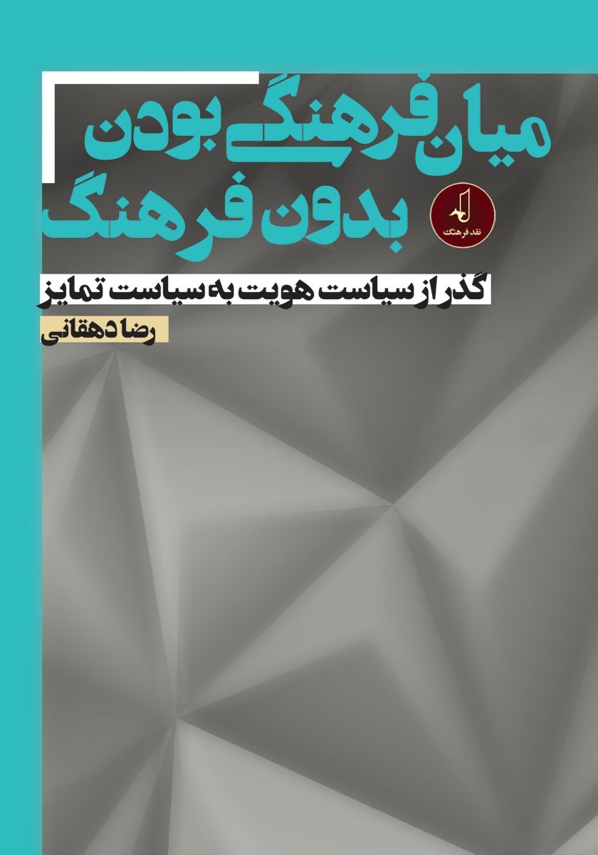 تصویر جلد کتاب میان فرهنگی بودن بدون فرهنگ