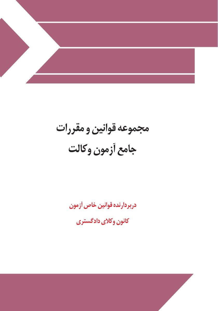 تصویر جلد کتاب مجموعه قوانین و مقررات جامع آزمون وکالت