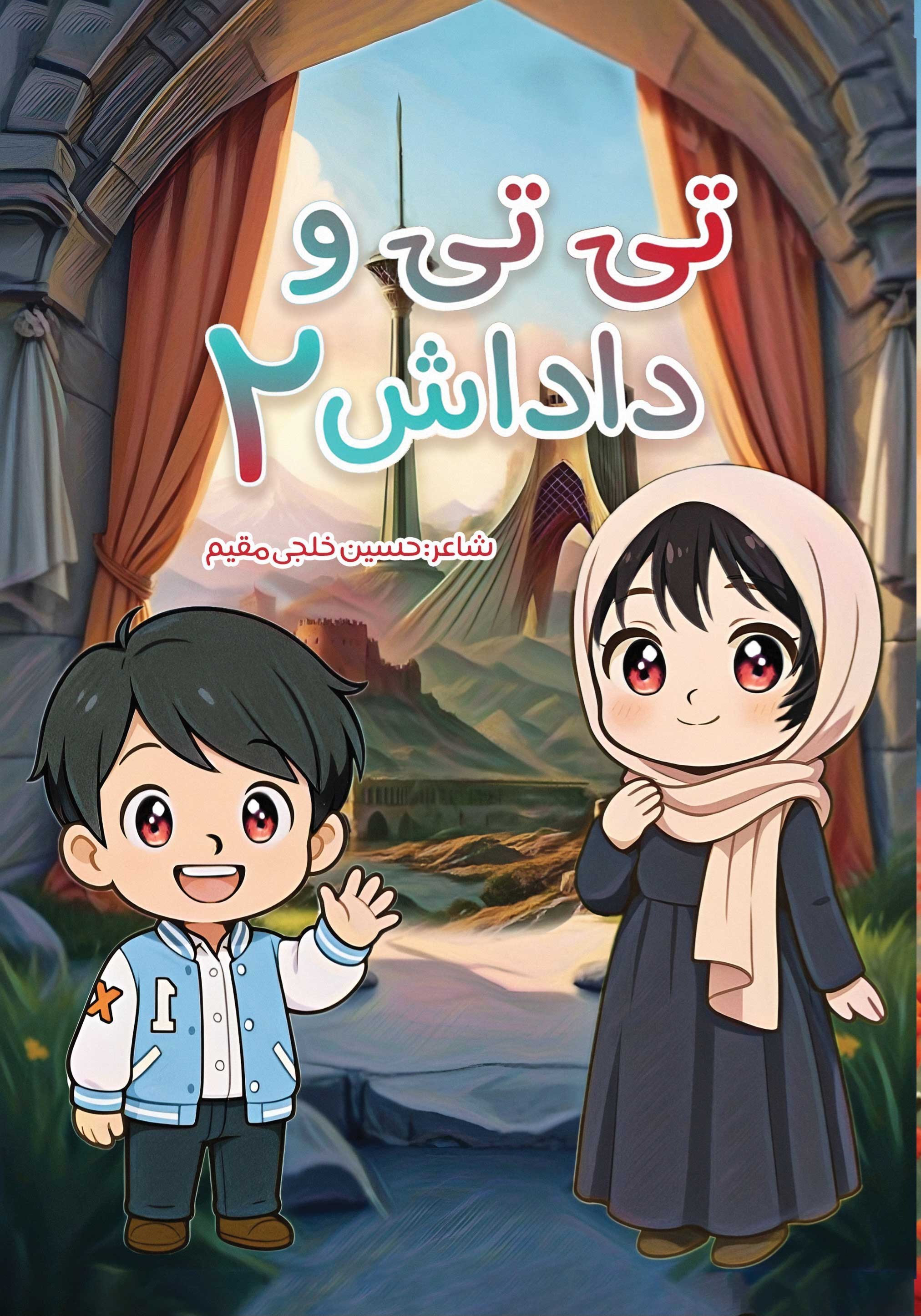 تصویر جلد کتاب تی تی و داداش (جلد دوم)