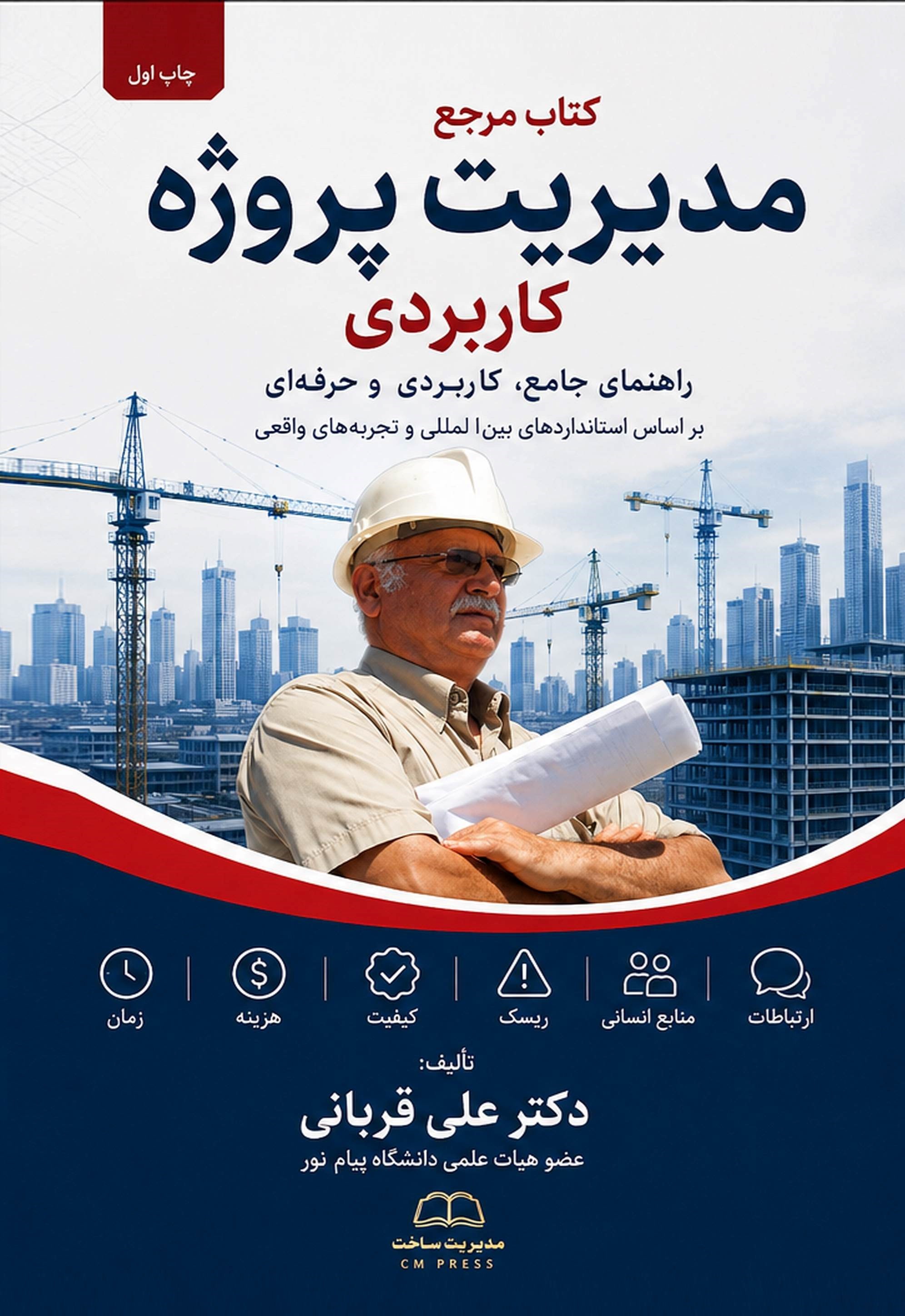 تصویر جلد کتاب کتاب مرجع مدیریت پروژه کاربردی
