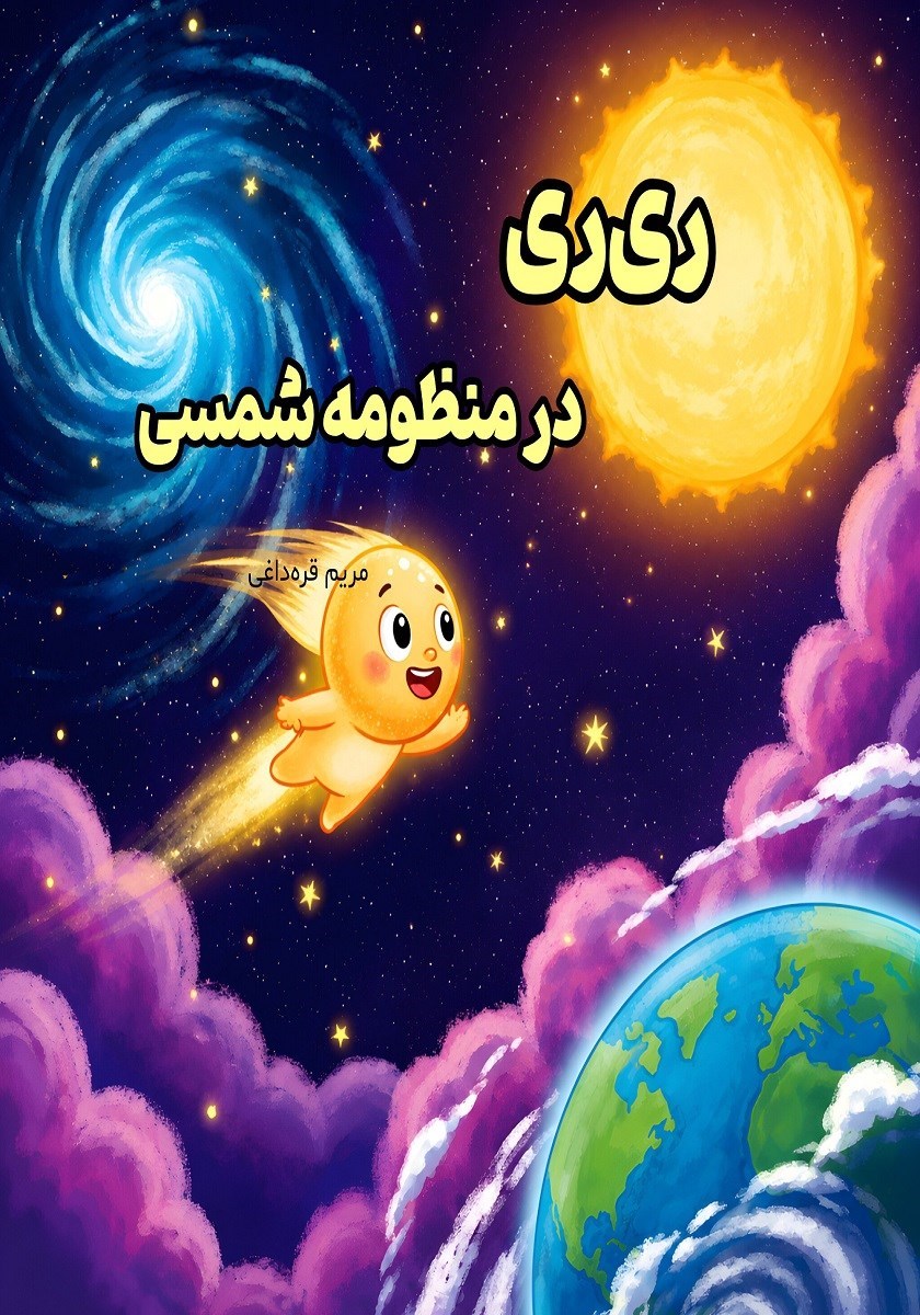 تصویر جلد کتاب ری ری در منظومه شمسی
