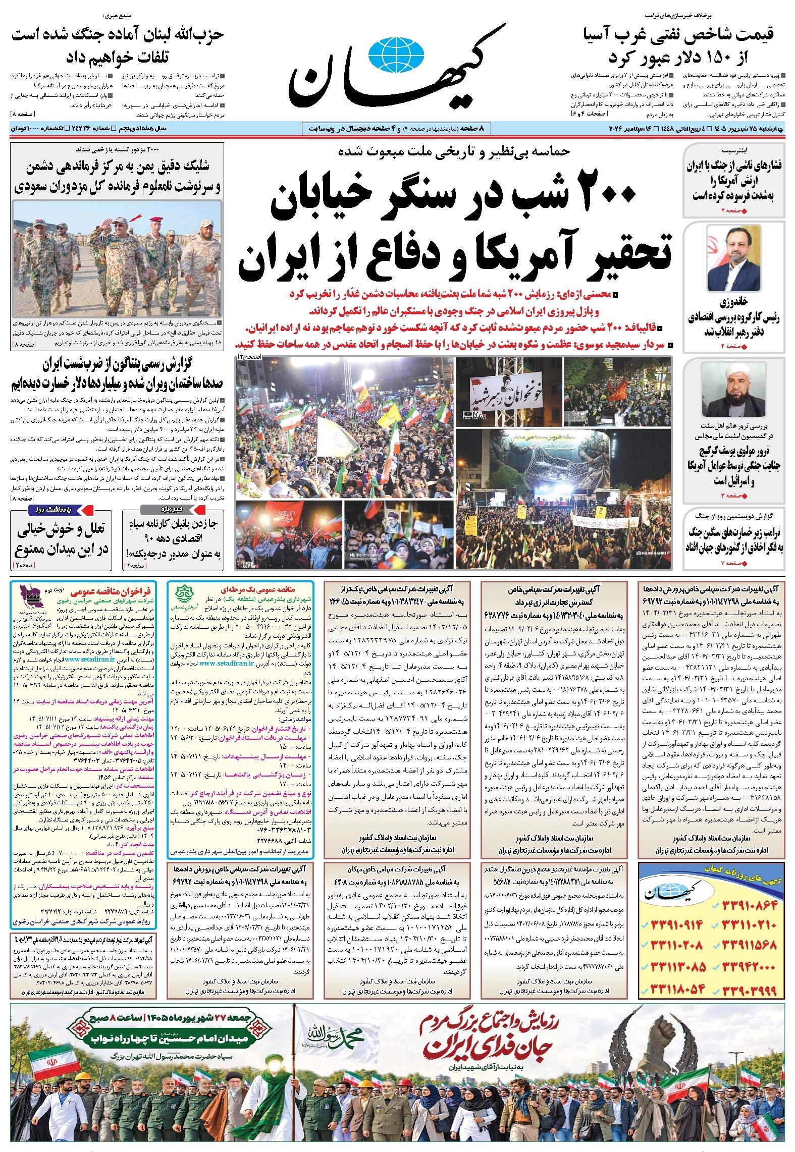 تصویر جلد کتاب کیهان - چهارشنبه ۲۵ شهريور ۱۴۰۵