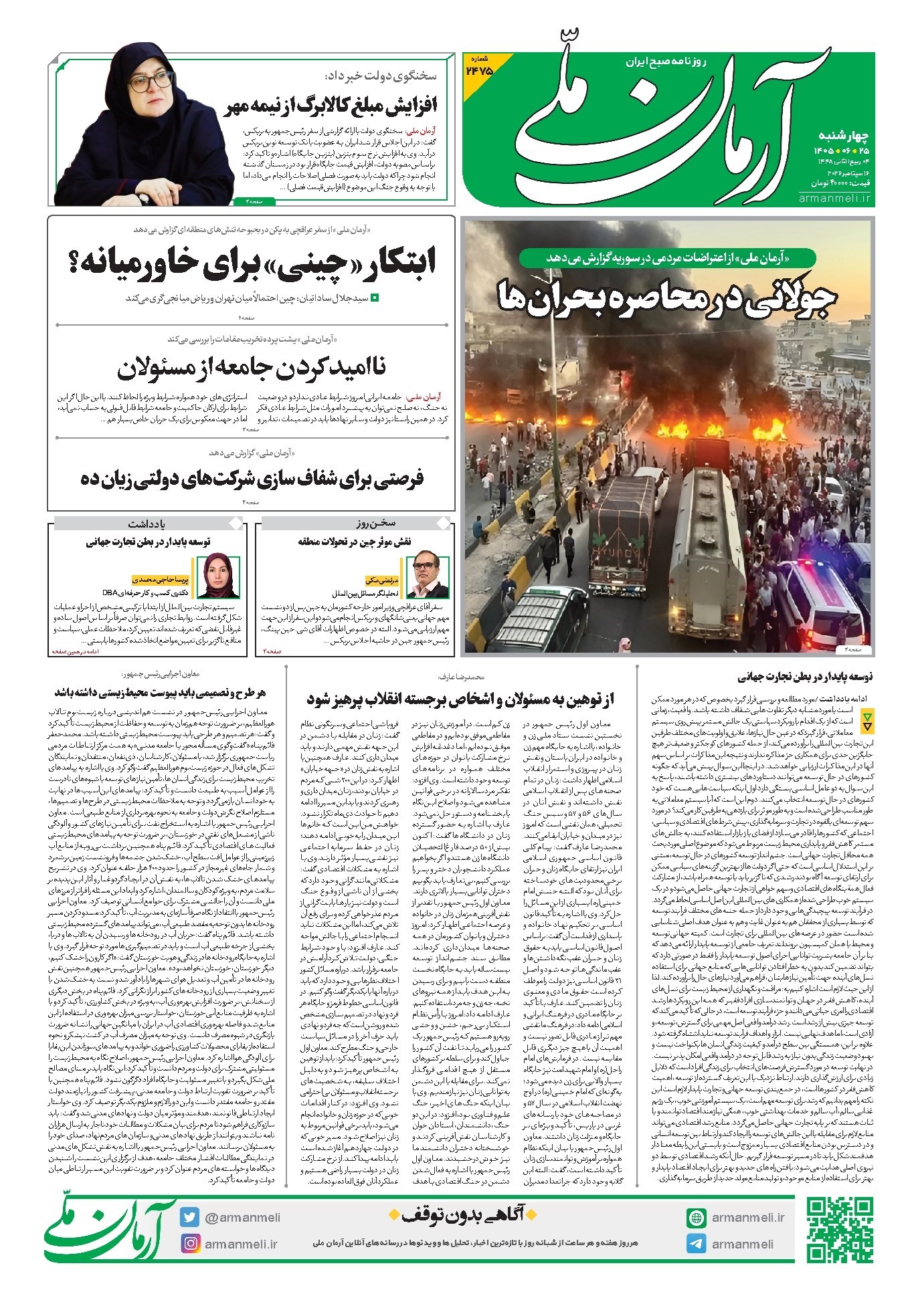 تصویر جلد کتاب آرمان - روزنامه آرمان ملی - چهارشنبه - ۲۵ شهریور - ۱۴۰۵ - شماره ۲۴۷۵