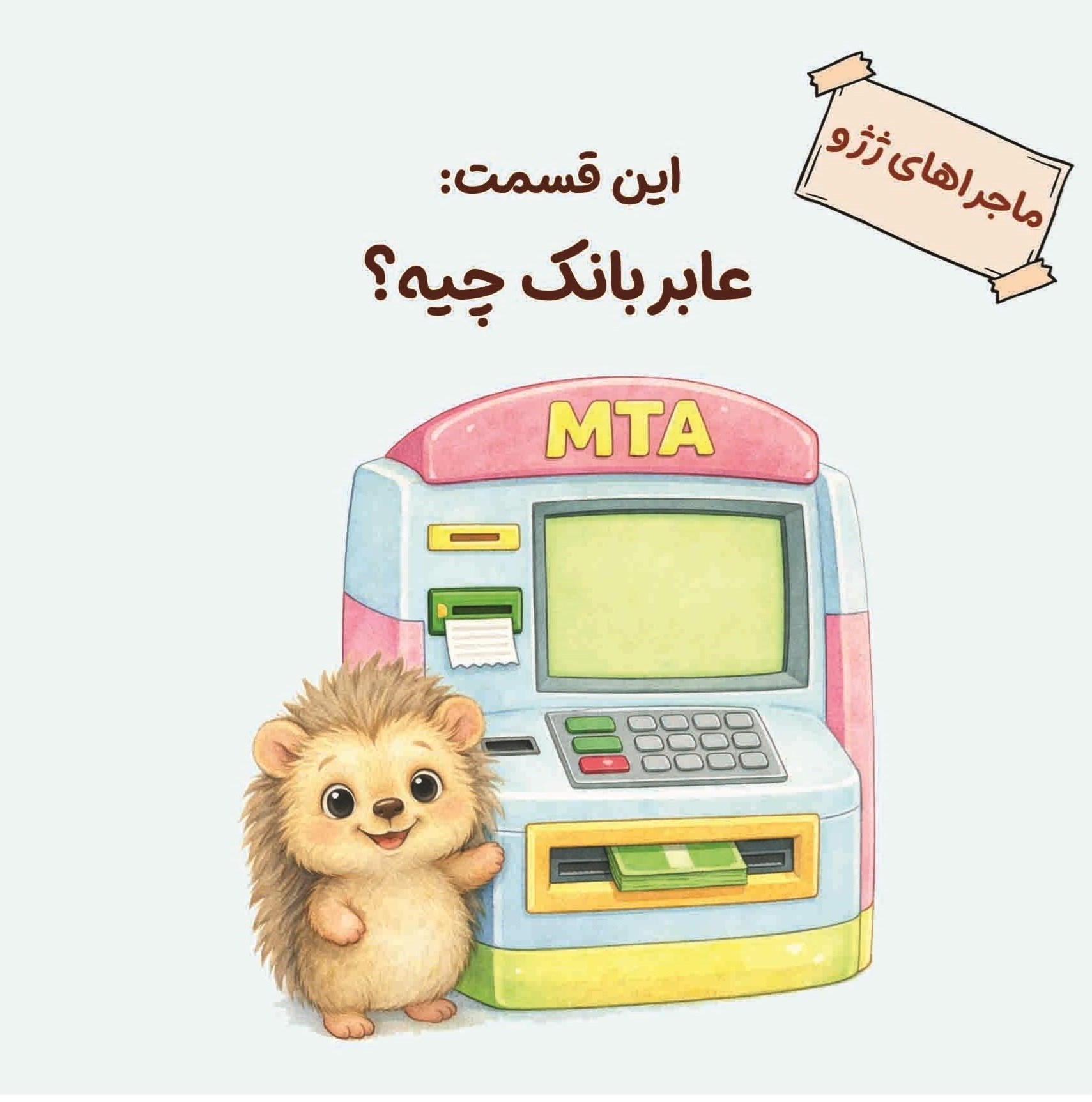 تصویر جلد کتاب ماجراهای ژژو (این قسمت؛ عابر بانک چیه؟)