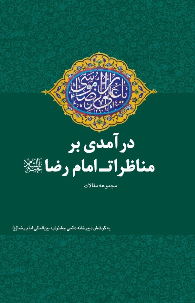 تصویر جلد کتاب درآمدی بر مناظرات امام رضا (ع)