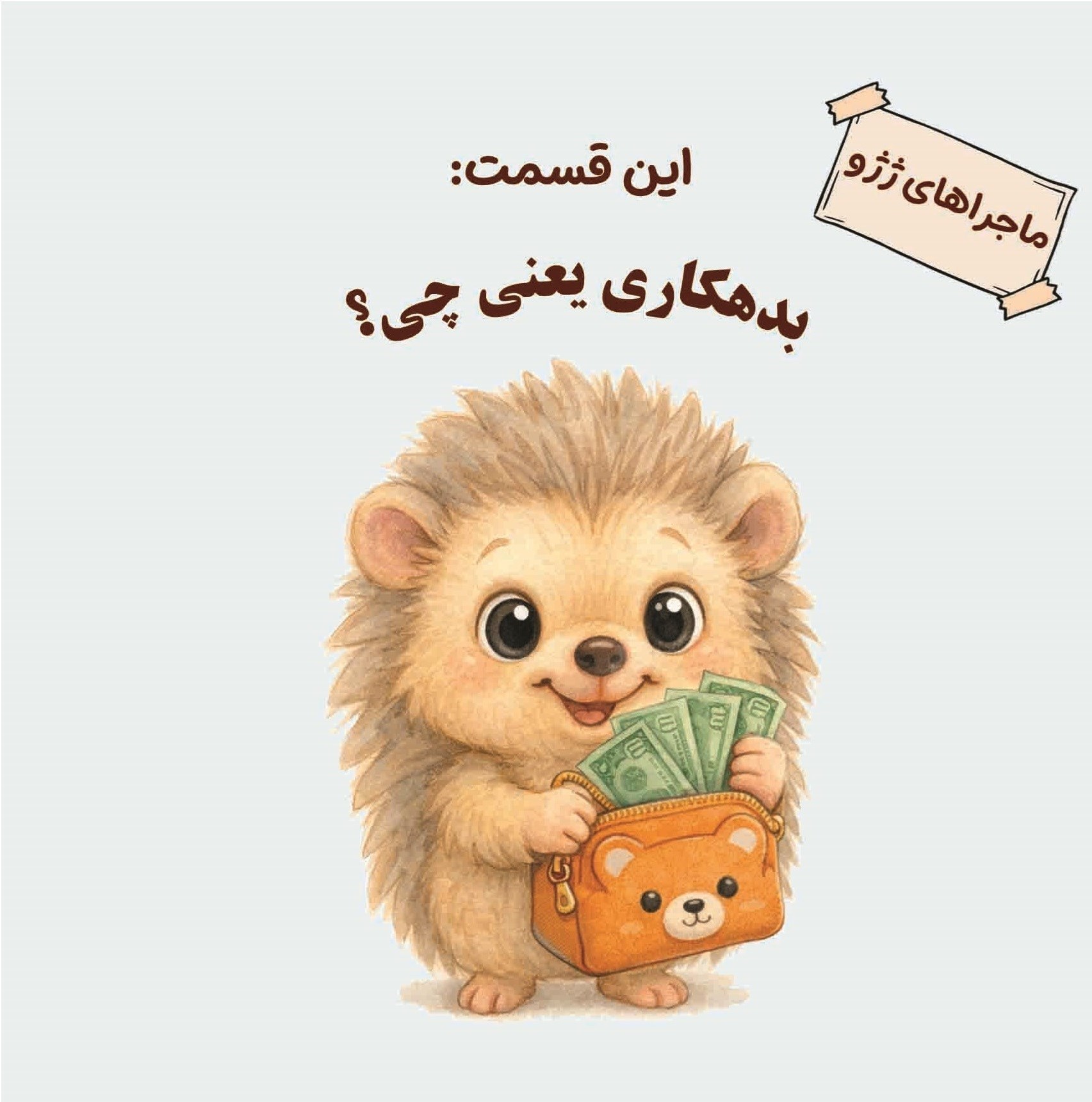 تصویر جلد کتاب ماجراهای ژژو (این قسمت؛ بدهکاری یعنی چی؟!)