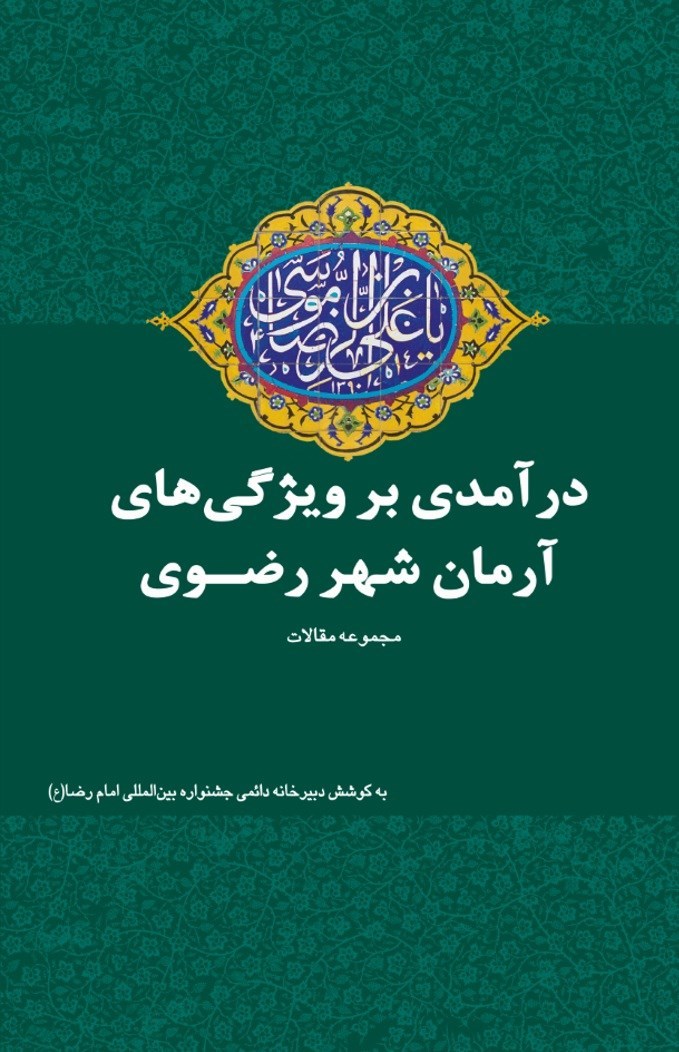 تصویر جلد کتاب درآمدی بر ویژگی های آرمان شهر رضوی