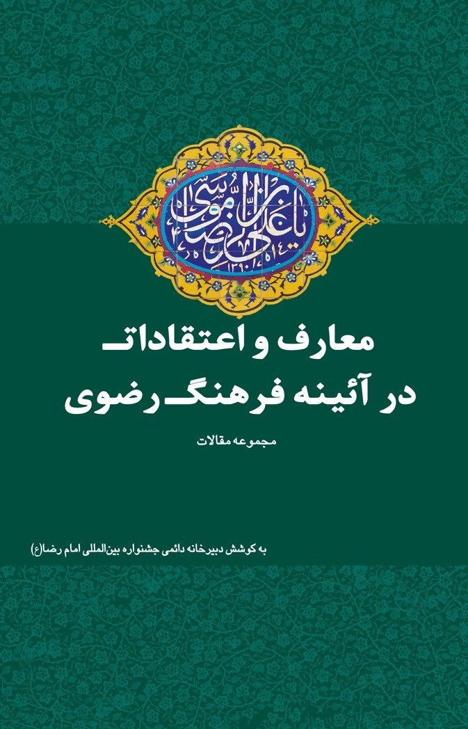 تصویر جلد کتاب معارف و اعتقادات در آیینه فرهنگ رضوی (ع)