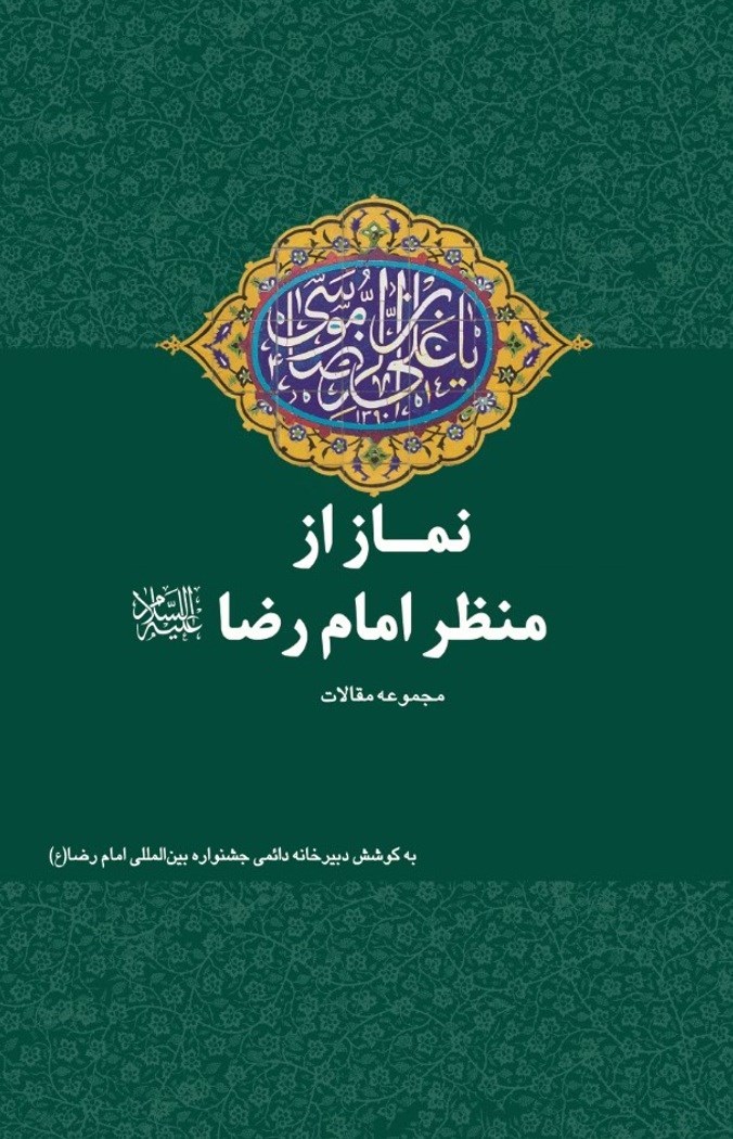 تصویر جلد کتاب نماز از منظر امام رضا (ع)