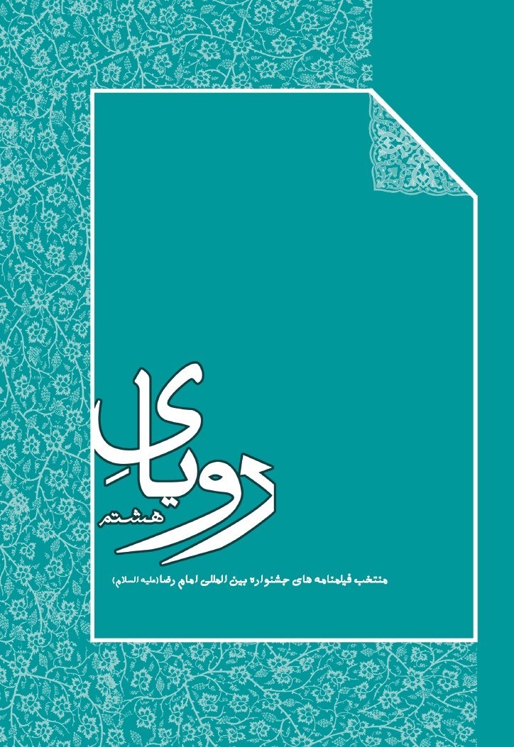 تصویر جلد کتاب رویای هشتم