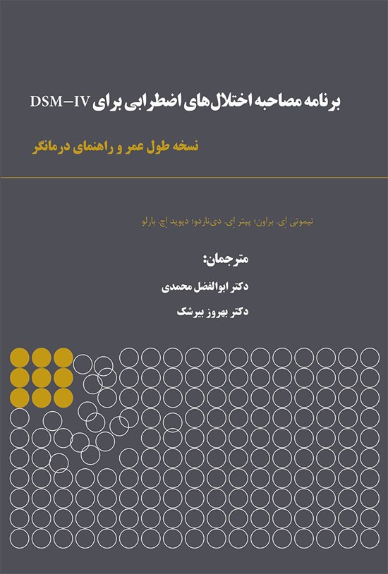 تصویر جلد کتاب برنامه مصاحبه اختلال اضطرابی DSM-IV؛ نسخه طول عمر
