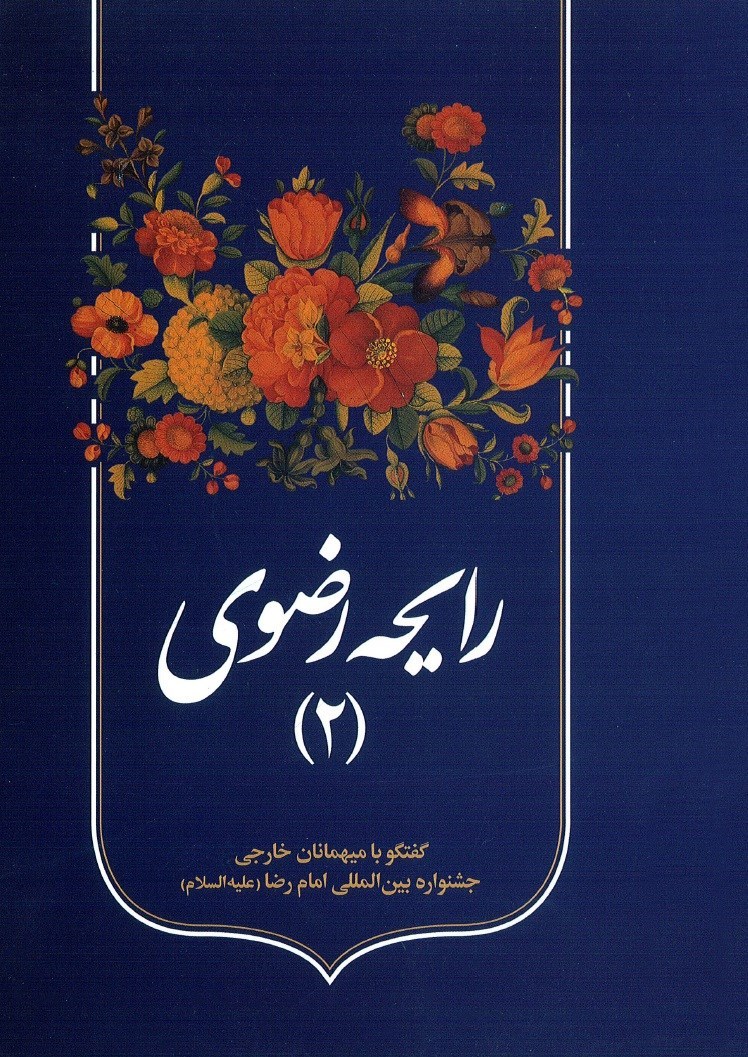 تصویر جلد کتاب رایحه رضوی (جلد دوم)