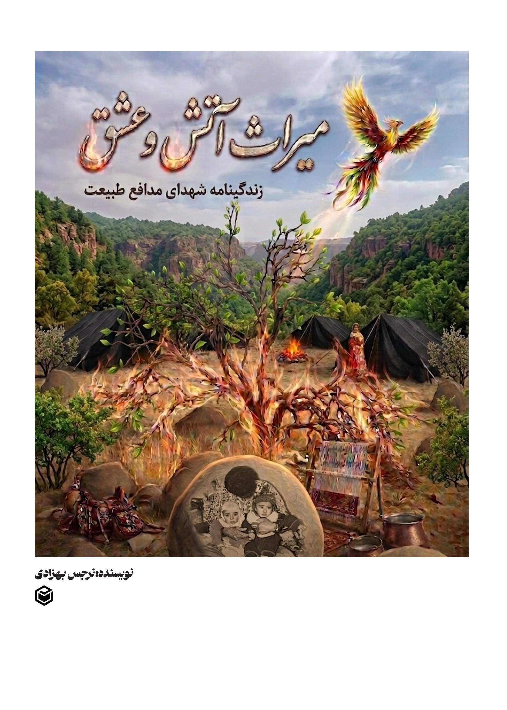تصویر جلد کتاب میراث آتش و عشق