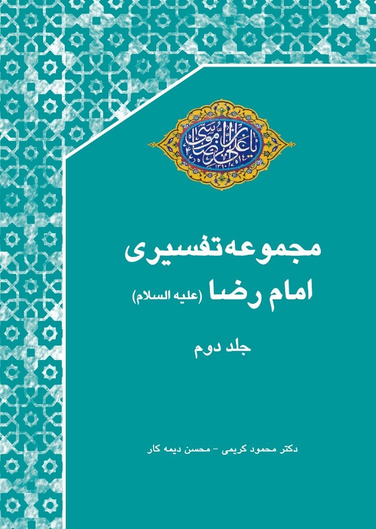 تصویر جلد کتاب مجموعه تفسیری امام رضا (ع) (جلد دوم)